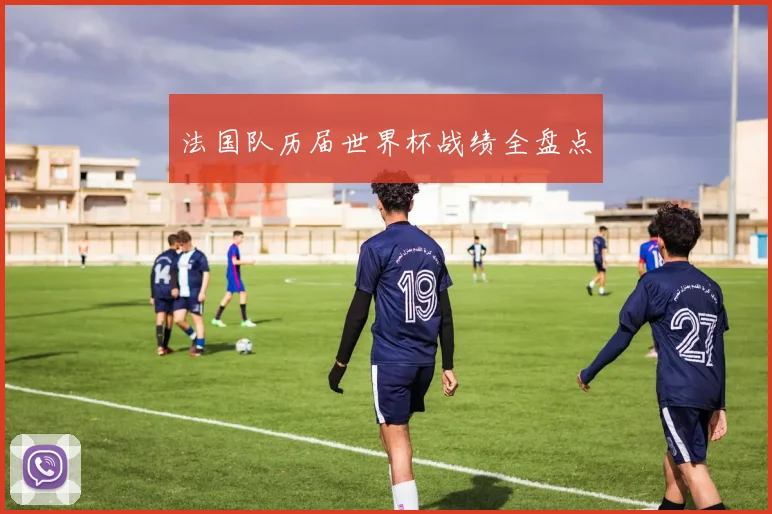 法国队历届世界杯战绩全盘点