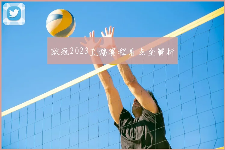 欧冠2023直播赛程看点全解析