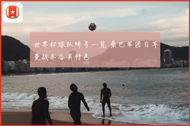 世界杯球队绰号一览 桑巴军团日耳曼战车各具特色
