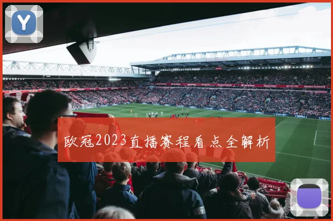 欧冠2023直播赛程看点全解析