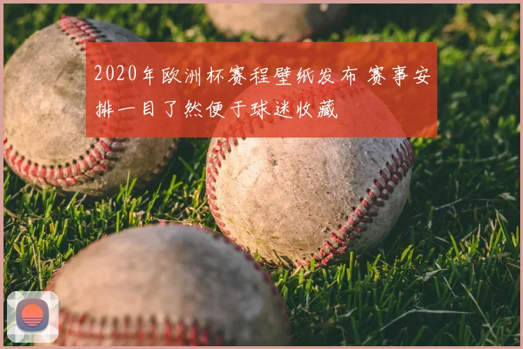 2020年欧洲杯赛程壁纸发布 赛事安排一目了然便于球迷收藏