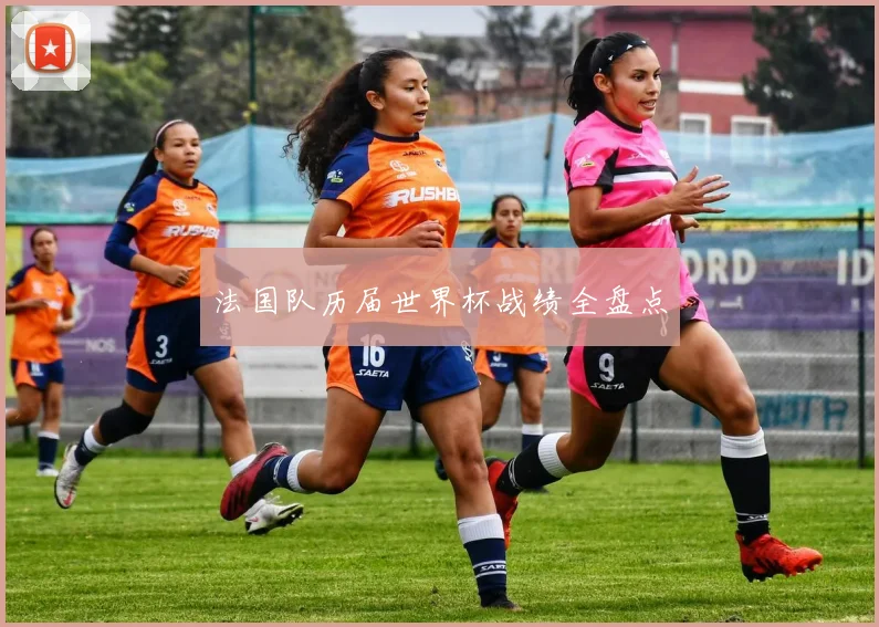 法国队历届世界杯战绩全盘点
