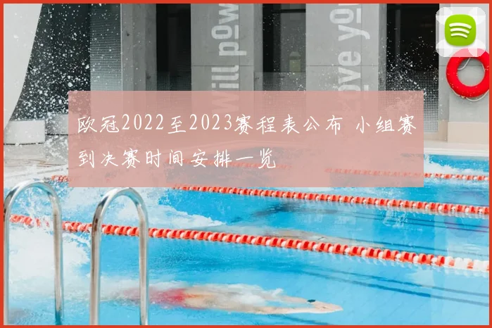 欧冠2022至2023赛程表公布 小组赛到决赛时间安排一览