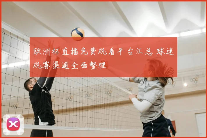 欧洲杯直播免费观看平台汇总 球迷观赛渠道全面整理