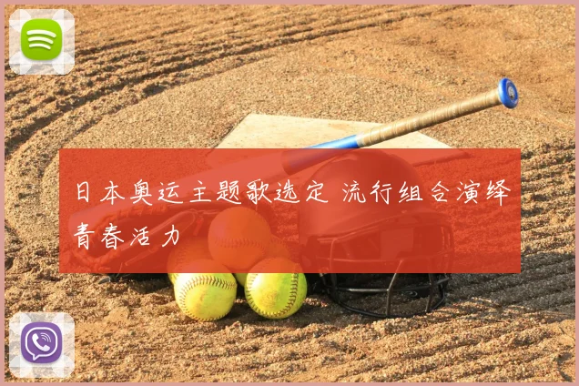 日本奥运主题歌选定 流行组合演绎青春活力