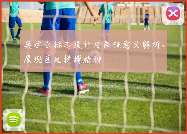 奥运会标志设计与象征意义解析,展现团结拼搏精神