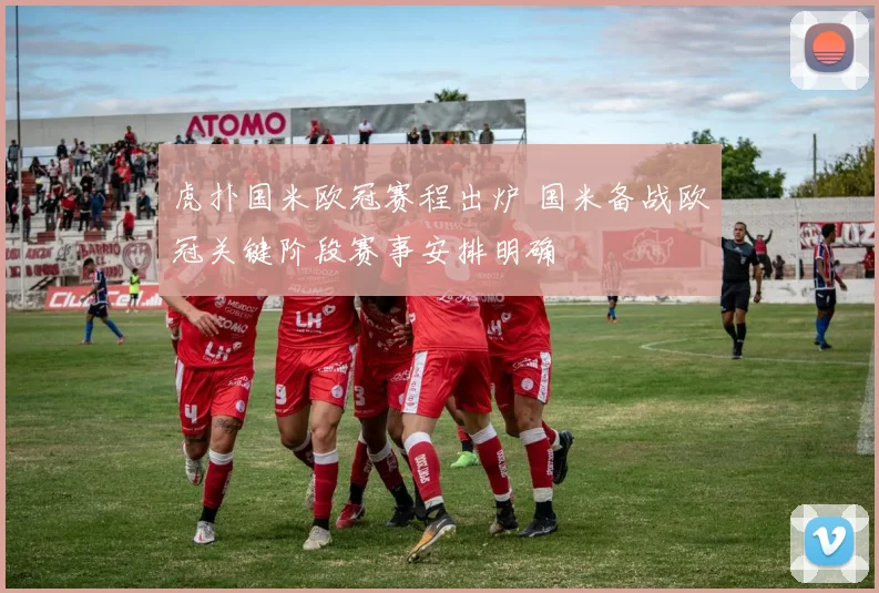 虎扑国米欧冠赛程出炉 国米备战欧冠关键阶段赛事安排明确