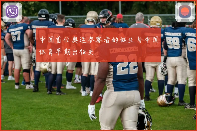 中国首位奥运参赛者的诞生与中国体育早期出征史