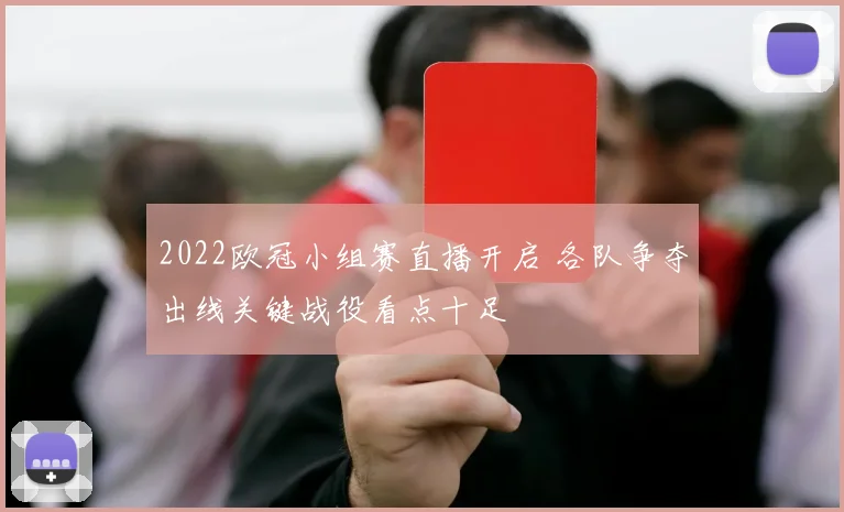 2022欧冠小组赛直播开启 各队争夺出线关键战役看点十足